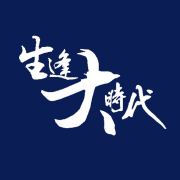 生逢大时代